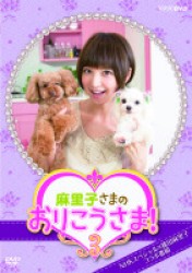 ＮＨＫ　ＤＶＤ　麻里子さまのおりこうさま！　３