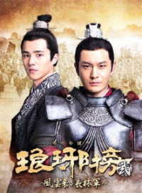 琅邪榜＜弐＞～風雲来る長林軍～　ＤＶＤ－ＢＯＸ２