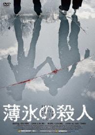 薄氷の殺人