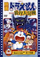 映画ドラえもん　のび太の魔界大冒険