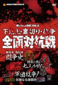 俺たちの新日本プロレス　下克上・裏切り・抗争　全面対抗戦