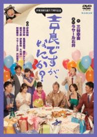 伊東四朗生誕？！７７周年記念『吉良ですが、なにか？』