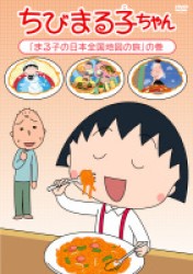 ちびまる子ちゃん「まる子の日本全国地図の旅」の巻