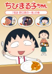 ちびまる子ちゃん「怪談　野口家の一夜」の巻