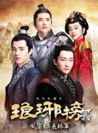 琅邪榜＜弐＞～風雲来る長林軍～　ＤＶＤ－ＢＯＸ３
