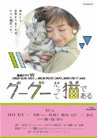 連続ドラマＷ　グーグーだって猫である　Ｂｌｕ－ｒａｙ　ＢＯＸ Ｂｌｕ－ｒａｙ　Ｄｉｓｃ