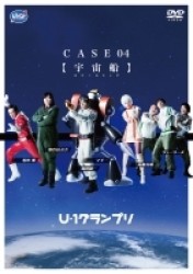 Ｕ－１グランプリ　ＣＡＳＥ０４『宇宙船』