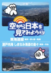 空から日本を見てみよう（２７）　東海道線　横浜～茅ヶ崎～熱海／瀬戸内海　しまなみ海道の島々　尾道～今治