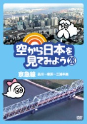 空から日本を見てみよう（２８）　京急線　品川～横浜～三浦半島