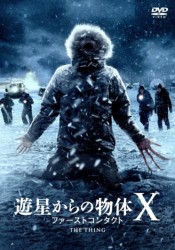 遊星からの物体Ｘ　ファーストコンタクト
