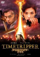 タイムトリッパー　幻遊伝