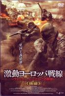 激動のヨーロッパ戦線　～ファシズム、ムッソリーニの野望～　後編