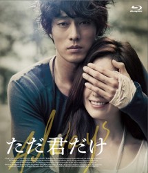 ただ君だけ　プレミアム・エディション Ｂｌｕ－ｒａｙ　Ｄｉｓｃ