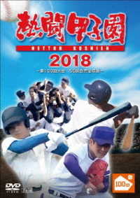 熱闘甲子園　２０１８　～第１００回記念大会　５５試合完全収録～