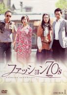 ファッション７０’ｓ　ＤＶＤ－ＢＯＸ　Ⅰ