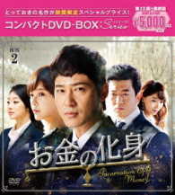 お金の化身　コンパクトＤＶＤ－ＢＯＸ２［期間限定スペシャルプライス版］