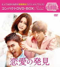 恋愛の発見　コンパクトＤＶＤ－ＢＯＸ［期間限定スペシャルプライス版］