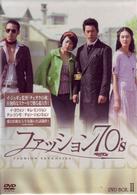 ファッション７０’ｓ　ＤＶＤ－ＢＯＸ　Ⅱ