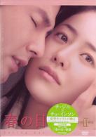 春の日　ＤＶＤ－ＢＯＸ　Ⅱ