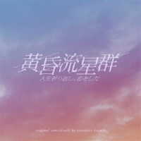 得田真裕／フジテレビ系ドラマ「黄昏流星群」オリジナルサウンドトラック