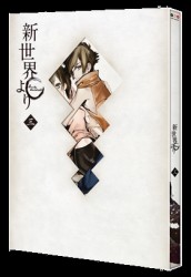 「新世界より」三 Ｂｌｕ－ｒａｙ　Ｄｉｓｃ