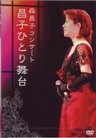 森昌子／森昌子コンサート　昌子ひとり舞台