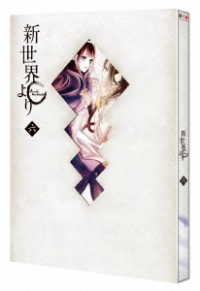 「新世界より」六 Ｂｌｕ－ｒａｙ　Ｄｉｓｃ