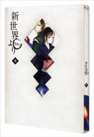 「新世界より」七 Ｂｌｕ－ｒａｙ　Ｄｉｓｃ