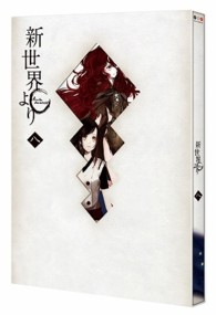 「新世界より」八 Ｂｌｕ－ｒａｙ　Ｄｉｓｃ