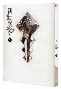 「新世界より」九 Ｂｌｕ－ｒａｙ　Ｄｉｓｃ