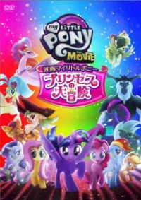 映画マイリトルポニー　プリンセスの大冒険