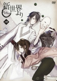 「新世界より」四