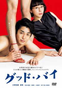 グッド・バイ　ＤＶＤ－ＢＯＸ