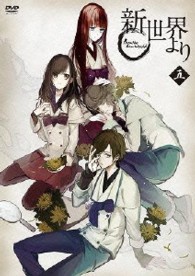 「新世界より」五