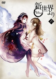 「新世界より」六