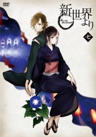 「新世界より」七