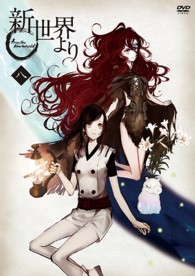 「新世界より」八