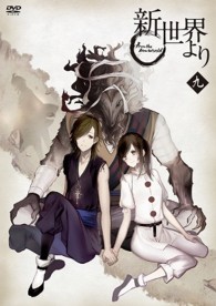 「新世界より」九
