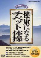 健康になる　チベット体操