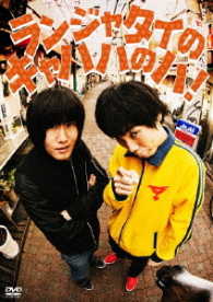 ランジャタイのキャハハのハ！