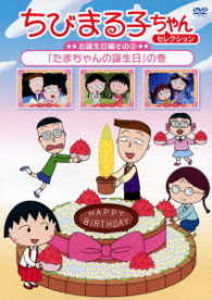 ちびまる子ちゃんセレクション　お誕生日編③「たまちゃんの誕生日」の巻