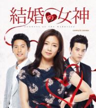 結婚の女神　コンプリートＤＶＤＢＯＸ