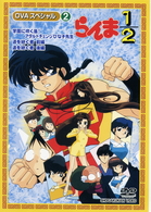 らんま１／２　ＯＶＡシリーズ　Ｖｏｌ．２