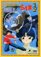 らんま１／２　ＯＶＡシリーズ　Ｖｏｌ．３