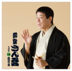 柳家さん喬／柳家さん喬　名演集１４「白ざつま」