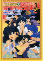 らんま１／２　ＯＶＡシリーズ　Ｖｏｌ．４