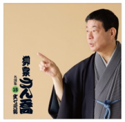 柳家さん喬／柳家さん喬　名演集１５「文七元結」