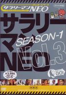 サラリーマンＮＥＯ　ＳＥＡＳＯＮ－１　ｖｏｌ．３
