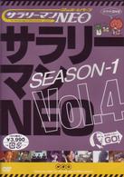 サラリーマンＮＥＯ　ＳＥＡＳＯＮ－１　ｖｏｌ．４