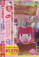 ハローキティ　りんごの森のミステリー　ＶＯＬ．２　占い師になってミラクルルー